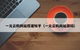 郓城一元云购网站搭建知乎（一元云购网站源码）