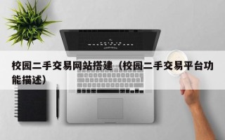 郓城校园二手交易网站搭建（校园二手交易平台功能描述）