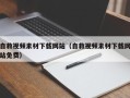 郓城自救视频素材下载网站（自救视频素材下载网站免费）