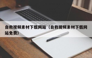 郓城自救视频素材下载网站（自救视频素材下载网站免费）