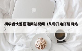 郓城初学者快速搭建网站视频（从零开始搭建网站）