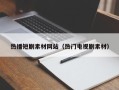 郓城热播短剧素材网站（热门电视剧素材）