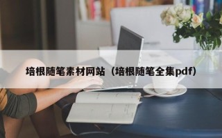 郓城培根随笔素材网站（培根随笔全集pdf）