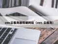 郓城aws云服务器搭建网站（aws 云服务）