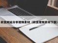 郓城故宫网站分享视频素材（故宫视频素材下载）