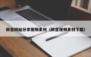 郓城故宫网站分享视频素材（故宫视频素材下载）
