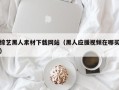 郓城综艺黑人素材下载网站（黑人应援视频在哪买）