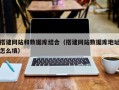 郓城搭建网站和数据库结合（搭建网站数据库地址怎么填）