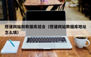 郓城搭建网站和数据库结合（搭建网站数据库地址怎么填）