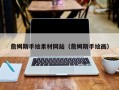 郓城詹姆斯手绘素材网站（詹姆斯手绘画）