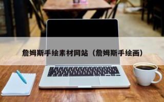 郓城詹姆斯手绘素材网站（詹姆斯手绘画）