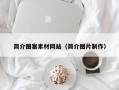 郓城简介图案素材网站（简介图片制作）