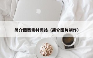 郓城简介图案素材网站（简介图片制作）