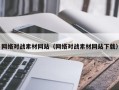 郓城网络对战素材网站（网络对战素材网站下载）