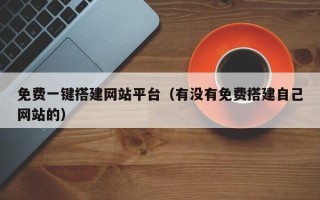 郓城免费一键搭建网站平台（有没有免费搭建自己网站的）