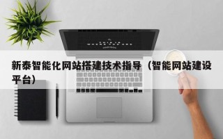 郓城新泰智能化网站搭建技术指导（智能网站建设平台）