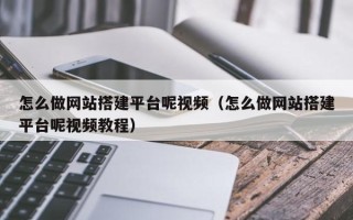 郓城怎么做网站搭建平台呢视频（怎么做网站搭建平台呢视频教程）
